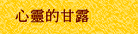 心靈的甘露