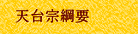 天台宗綱要