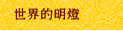 世界的明燈
