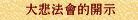 大悲法會的開示