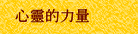 心靈的力量