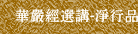 華嚴經選講-淨行品