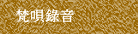 梵唄錄音
