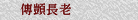 傳顗長老