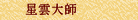 星雲大師