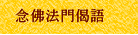 念佛法門偈語