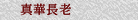 真華長老