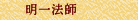 明一法師