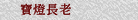 寶燈長老