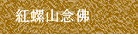 紅螺山念佛