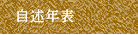 自述年表