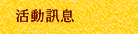 活動訊息