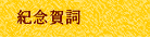 紀念賀詞