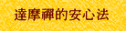 達摩禪的安心法