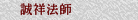 誠祥法師