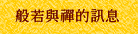 般若與禪的訊息