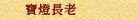 寶燈長老