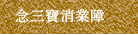 念三寶消業障