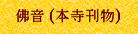 佛音 (本寺刊物)