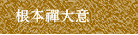 根本禪大意