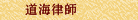 道海律師