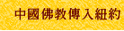 中國佛教傳入紐約