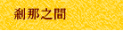 剎那之間