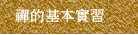 禪的基本實習